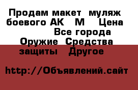 Продам макет (муляж) боевого АК-74М  › Цена ­ 7 500 - Все города Оружие. Средства защиты » Другое   